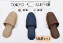 TOKYO SLIPPER抗菌レザー調 合成底 ビニールスリッパ 【40足セット】【送料無料 ※沖縄・離島地域除く】 抗菌加工済み 耐アルコール 水拭き可 前閉...