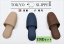 TOKYO SLIPPER抗菌レザー調 合成底 ビニールスリッパ 【20足セット】【送料無料 ※沖縄・離島地域除く】 抗菌加工済み 耐アルコール 水拭き可 前閉...