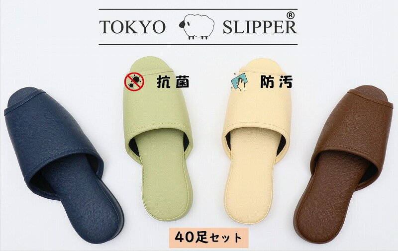 楽天FurFurMouton TokyoTOKYO SLIPPER前開き 抗菌レザー調スリッパ 【40足セット】【送料無料 ※沖縄・離島地域除く】 【サイズ】M サイズ〔外寸 約26.5cm〕、ブルーは L サイズ〔外寸 約28.0cm〕 厚底 スリッパ 水拭き可 業務用 ホテル 旅館 事務所 病院 学校 幼稚園 各種施設 来客用にお薦め