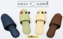 TOKYO SLIPPER前開き 抗菌レザー調スリッパ 【10足セット】【送料無料 ※沖縄・離島地域除く】【サイズ】M サイズ〔外寸 約26.5cm〕、ブルーは L サイズ〔外寸 約28.0cm〕 厚底 スリッパ 水拭き可 業務用 ホテル 旅館 事務所 病院 学校 幼稚園 各種施設 来客用にお薦め