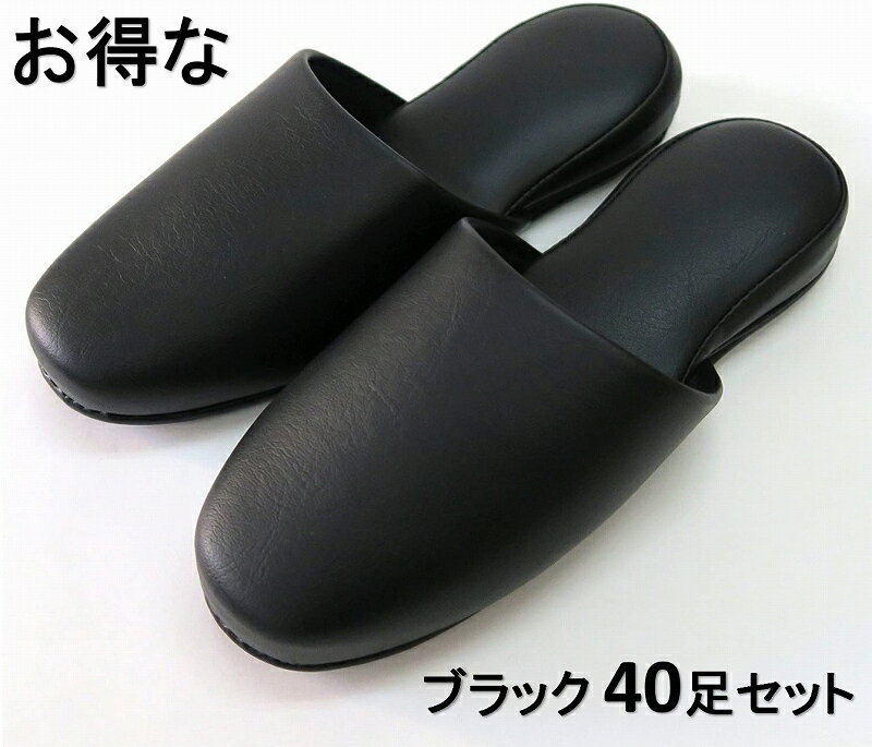 TOKYO SLIPPER抗菌レザー調スリッパ 【ブラック 40足セット】 厚底 ビニールスリッパ 水拭き可 業務用 ホテル 旅館 事務所 病院 学校 幼稚園 各種施設 来客用にお薦め