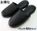 TOKYO SLIPPER抗菌レザー調スリッパ 【ブラック 40足セット】 厚底 ビニールスリッパ 水拭き可 業務用 ホテル 旅館 事務所 病院 学校 幼稚園 ...