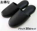 TOKYO SLIPPER抗菌レザー調スリッパ 【ブラック 20足セット】 厚底 ビニールスリッパ 水拭き可 業務用 ホテル 旅館 事務所 病院 学校 幼稚園 ...
