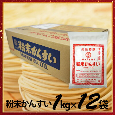 ふりだし・スープ製造元・丸二 【送料無料】かん水50% 業務用 ケース販売1kg×12袋 添加物 かんすい 自家製麺 ヌードルメーカー 中華麺 | 食品添加物 粉末かん水 麺づくり 拉麺 つけ麺 手作り 手作り麺 手打ち 炭酸ナトリウム 炭酸カリウム コシ 小麦粉 塩 ラーメン らーめん 中華そば 製麺機 ちゃんぽん 画像2