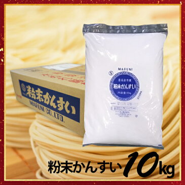 【送料無料】かん水S 業務用 ケース販売10kg入/袋 添加物 かんすい 自家製麺 ヌードルメーカー 中華麺 | 食品添加物 粉末かん水 麺づくり 拉麺 つけ麺 ちゃんぽん麺 手作り 手作り麺 手打ち 炭酸ナトリウム 炭酸カリウム コシ 小麦粉 塩 製麺機 ラーメン らーめん 中華そば