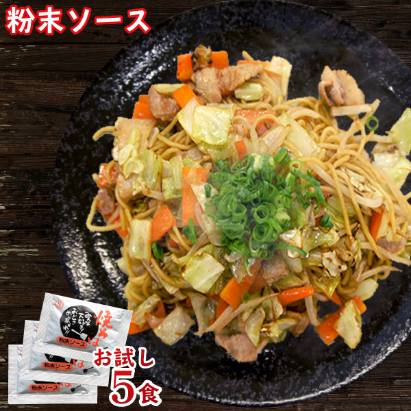 【4袋までメール便可】お試し 粉末ソース 新焼きそばソース 業務用 小袋 9g×5食入 | 焼そば 粉末焼きそばソース ソース 万能 調味料 小分 下味 BBQ おためし ポイント消化 野菜炒め 即席 インスタント 簡単 手軽 食品 スパイス 香辛料 そばめし 焼うどん 隠し味 焼きうどん