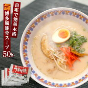 新うまか味ラーメンスープ50食入/丸二株式会社