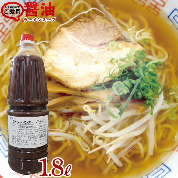 醤油ラーメン スープ DXラーメンスープ 業務用しょうゆラーメンスープ1.8L 拉麺 らーめん 文化祭 海の家 お祭り しょうゆ らーめん ラーメン ラーメンスープの素 スープの素 即席スープ 即席 インスタント イベント 自治会 お店 調味料 中華そば ペットボトル 1800ml