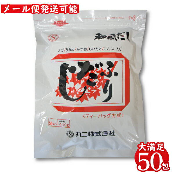 出汁パック 【訳アリ】20％OFF！ 在庫限り ふりだし だしパック8.8g×50食入 ギフト だしの素 出汁 かつおだし だし 鰹 かつおぶし 粉末 出汁パック つゆ お買い物マラソン 和風だし 調味料 万能だし みそ汁 袋 おでん 煮物 簡単 手軽 時短 お得 お買得 鍋 | 【1袋までメール便可】