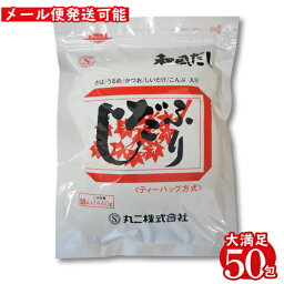 ふりだし だしパック8.8g×50食入 ギフト だしの素 出汁 かつおだし だし 鰹 かつおぶし 粉末 出汁パック つゆ お買い物マラソン 和風だし 調味料 万能だし みそ汁 袋 おでん 煮物 簡単 手軽 時短 お得 お買得 鍋 | 【1袋までメール便可】