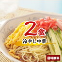 【送料無料】500円ポッキリ 冷やし中華セット 2食 お買い物マラソン ポイント消化 麺 セット 500円ぽっきり 送料無料 冷麺 スープ | 醤油タレ 冷し中...