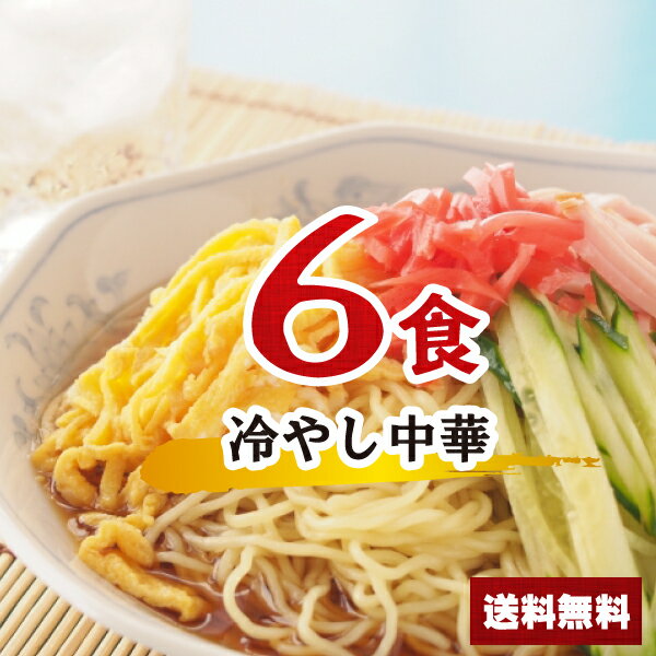 【送料無料】1000円ポッキリ 冷やし中華セット 6食 お買い物マラソン ポイント消化 麺 セット 千円ぽっきり 送料無料 冷麺 スープ 醤油タレ 冷し中華 たれ ドレッシング 液体ストレート スープの素 即席スープ 即席 夜食 インスタント 麺類 レモン 乾麺 冷やし中華のたれ