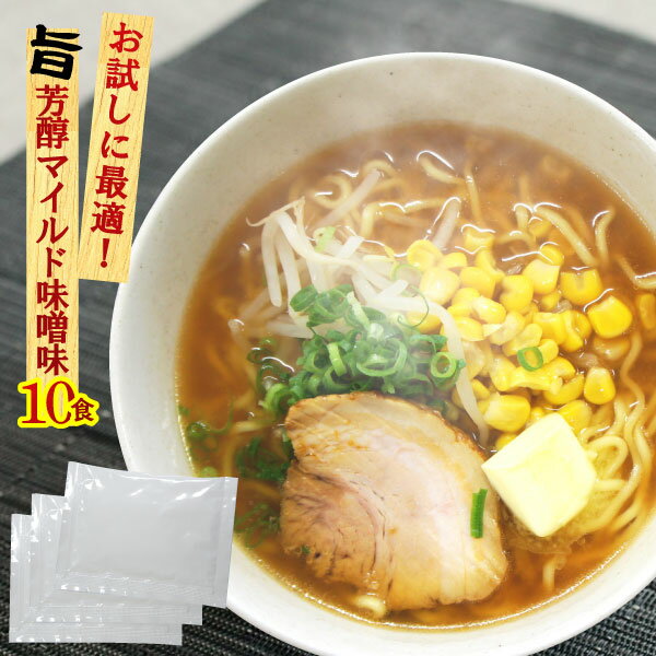 【2袋までメール便可】お試し500円 みそラーメンスープALM 業務用 小袋 35g×10食 お買い物マラソン ポイント消化 拉麺 らーめん 味噌味 札幌 | 味噌 らーめん ラーメン ラーメンスープの素 スープの素 即席スープ 即席 インスタント おためし ポイント消化 小分け 液体