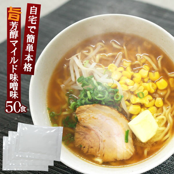 名　　称 ラーメンスープ 原材料名 みそ(国内製造)、しょうゆ、ポークエキス、たまねぎ、食塩、動物油脂、にんにく、チキンエキスパウダー、しょうが、植物油脂、砂糖、醸造酢、ごま、唐辛子、(一部に小麦・ごま・大豆・鶏肉・豚肉を含む) 添加物 調味料(アミノ酸等)、酒精、ビタミンB1、酸化防止剤(V.E) 内容量 1.75kg(35g×50袋) 賞味期限 製造日より1年(未開封) 保存方法 冷暗所に保存してください。 商品説明 スープを270〜300mlの熱湯で薄めてください。お好みでお湯の量を調整ください。 製造者 丸二株式会社 広島県広島市中区光南6-2-44 栄養成分表示　1袋(35g)あたり エネルギー 63.7kcal　　たんぱく質　3.9g　　脂質　2.7g　　炭水化物　6.1g 食塩相当量　5.1g この表示値は目安です。 用途 イベント 文化祭 学園祭 模擬店 祭り 屋台 海の家 バザー 子供会 自治会 仕入れ BBQ バーベキュー 学校行事 炊き出し 企画 夏祭り 運動会 フェスティバル 芸術祭 大学祭 催し 娯楽施設 社食 学食 業務用 市販 どんぶり 業務用食品 業務用食材 巣ごもり キャンプ アレンジ 飲食店の仕入れに 中華料理 ラーメン屋 ラーメン店 食堂 居酒屋 カフェ 味 中醤油 しょうゆ 豚骨 とんこつ 豚骨醤油 とんこつしょうゆ 醤油豚骨 しょうゆとんこつ 塩 しお 味噌 みそ ちゃんぽん チャンポン 関西風 博多風 広島風 和歌山風 長浜風 横浜家系 魚介系 らぁ麺