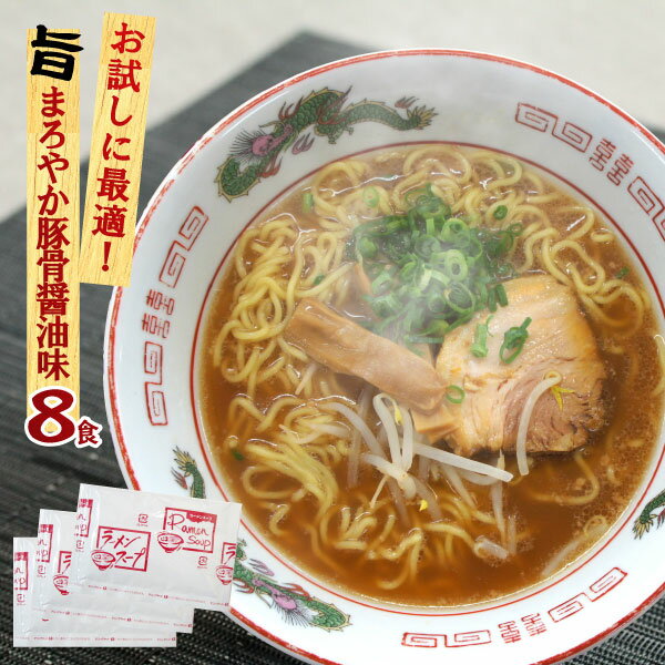 【2袋までメール便可】お試し とんこつ醤油ラーメン とんこつしょうゆ スープ 小袋47g×8食入 業務用 お買い物マラソ…