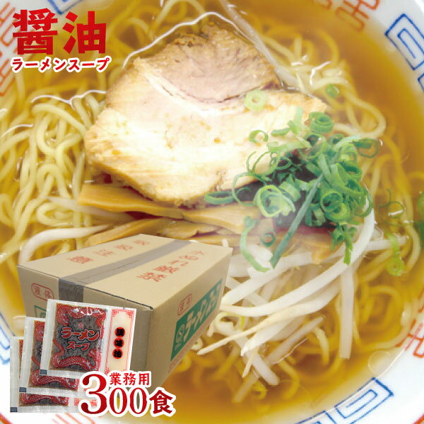 【送料無料】醤油ラーメン スープ DXラーメンスープ 業務用 小袋 ケース販売 しょうゆラーメンスープ 33g×300食入 しょうゆ らーめん ラーメン ラーメンスープの素 スープの素 即席スープ 即席 インスタント 海の家 文化祭 学園祭 お祭り 中華そば イベント 出し物 小分