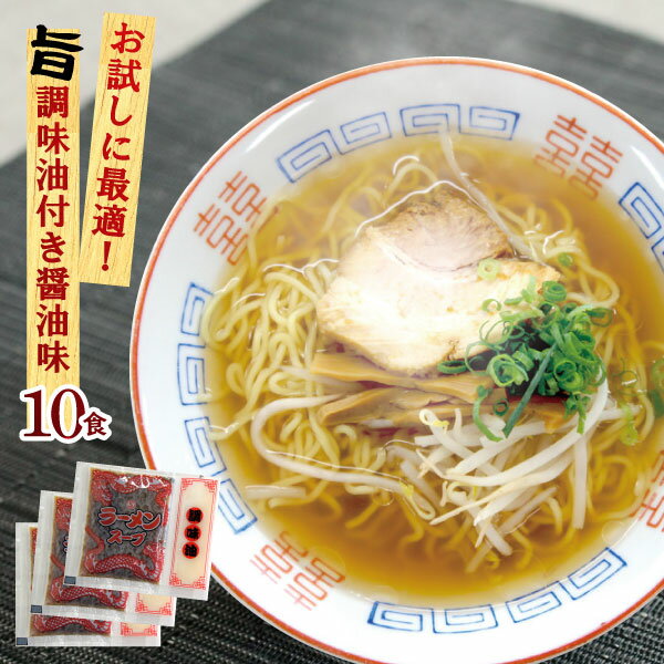 【2袋までメール便可】お試し500円 醤油ラーメン スープ DXラーメンスープ 業務用 小袋33g×10食入 お買い物マラソン …