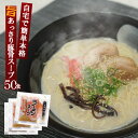 豚骨ラーメン スープ とんこつ味ラーメンスープ 業務用 小袋 31g×50食入 豚骨味 拉麺 らーめん 液体濃縮スープ | とんこつ トンコツ 豚骨スープ ラーメン ラーメンスープの素 スープの素 即席スープ 即席 博多風 インスタント イベント 自治会 お店 文化祭 学園祭 出し物 祭