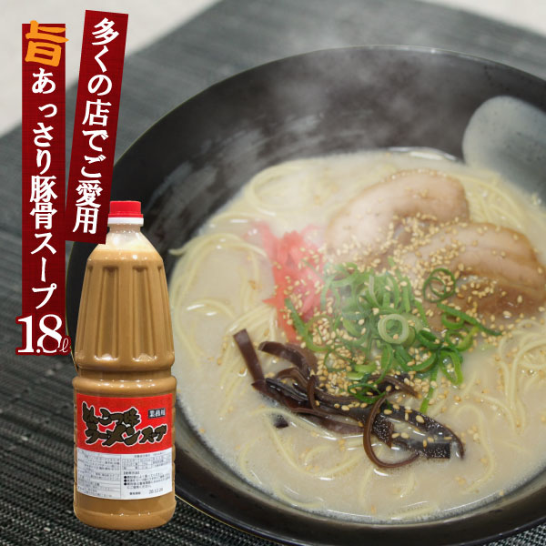 名　　称 ラーメンスープ 原材料名 食塩(国内製造)、しょうゆ、ポークエキス、ポークエキスパウダー、香辛料、砂糖、チキンエキスパウダー、(一部に小麦・乳成分・大豆・鶏肉・豚肉・ゼラチンを含む) 添加物 調味料(アミノ酸等)、増粘剤(キサンタンガム)、酸化防止剤(V.E)、ビタミンB1 内容量 1.8L 賞味期限 製造日より1年(未開封) 保存方法 冷暗所に保存してください。 使用方法 ・開封前によく振ってください。 ・原液を12〜13倍に薄めてご使用ください。 ・開封後は賞味期限にかかわらず、お早めにご使用ください。 製造者 丸二株式会社 広島県広島市中区光南6-2-44 栄養成分表示　100mlあたり エネルギー 82.2kcal　　たんぱく質　7.9g　　脂質　3.1g　　炭水化物　5.7g 食塩相当量　24.9g この表示値は目安です。 用途 イベント 文化祭 学園祭 模擬店 祭り 屋台 海の家 バザー 子供会 自治会 仕入れ BBQ バーベキュー 学校行事 炊き出し 企画 夏祭り 運動会 フェスティバル 芸術祭 大学祭 催し 娯楽施設 社食 学食 業務用 市販 どんぶり 業務用食品 業務用食材 アレンジ らぁ麺 飲食店の仕入れに 中華料理 ラーメン屋 ラーメン店 食堂 居酒屋 カフェ 味 醤油 しょうゆ 豚骨 とんこつ 豚骨醤油 とんこつしょうゆ 醤油豚骨 しょうゆとんこつ 塩 しお 味噌 みそ ちゃんぽん チャンポン 関西風 博多風 広島風 和歌山風 長浜風 横浜家系 魚介系長年に渡り、多くのお店にご愛用していただいている 定番のとんこつラーメンスープです。12〜13倍に薄めてご使用下さい。