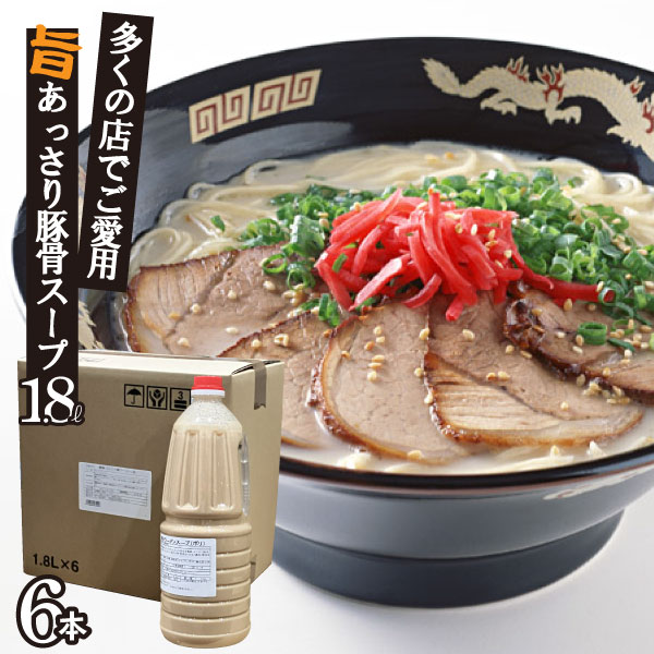 豚骨ラーメン スープ 博多ラーメンスープ（ポリ）1.8L×6本 業務用 豚骨味 拉麺 液体濃縮スープ | とんこつ トンコツ 豚骨スープ ラーメン ラーメンスープの素 スープの素 即席スープ 即席 博多風 イベント 自治会 お店 祭 海の家 文化祭 学園祭 ペットボトル
