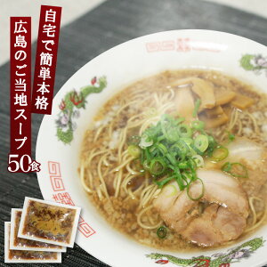 醤油ラーメン スープ 尾道ラーメンスープ 業務用 小袋39g×50食入 醤油味 拉麺 液体濃縮スープ 海の家 お祭り | しょうゆ らーめん ラーメン ラーメンスープの素 スープの素 即席スープ 即席 背油 インスタント イベント 自治会 文化祭 学園祭 お店 海の家 あっさり 小分け