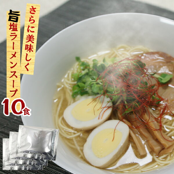 【2袋までメール便可】お試し500円 鶏だし塩ラーメンスープC 業務用 小袋 36g×10食 お買い物マラソン ポイント消化 鍋 スープ 調味料 小分け 使い切り 塩 らーめん ラーメン ラーメンスープの素 スープの素 即席スープ 即席 インスタント 塩ラーメンスープ あっさり