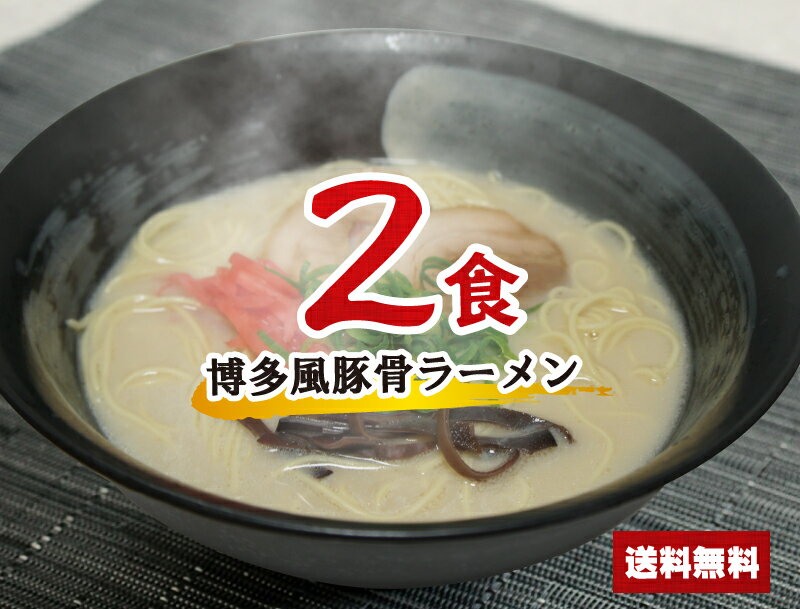 【送料無料】500円ポッキリ 博多風 豚骨ラーメンセット 2食 お買い物マラソン ポイント消化 鍋 送料無料 らーめん スープ | らーめん ラーメンスープの素 スープの素 即席スープ 即席 とんこつ 夜食 お試しインスタント 麺類 2人前 とんぶり 豚骨 乾麺