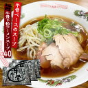 牛骨ラーメンスープ 業務用 小袋 液体濃縮スープ 52g×40食 拉麺 らーめん 牛骨 らーめん ラーメン ラーメンスープの素 スープの素 即席スープ 即席 イ...