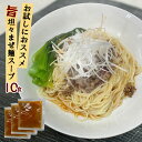  坦々混ぜ麺スープ スープ 業務用 小袋 液体スープ 60g×10食 拉麺 らーめん 担々麺 タンタン麺 たんたん麺 まぜそば ラーメン ラーメンスープの素 スープの素 即席スープ 即席 インスタント 辛い 中華 汁なし スープのみ 油ぞば たれ タレ