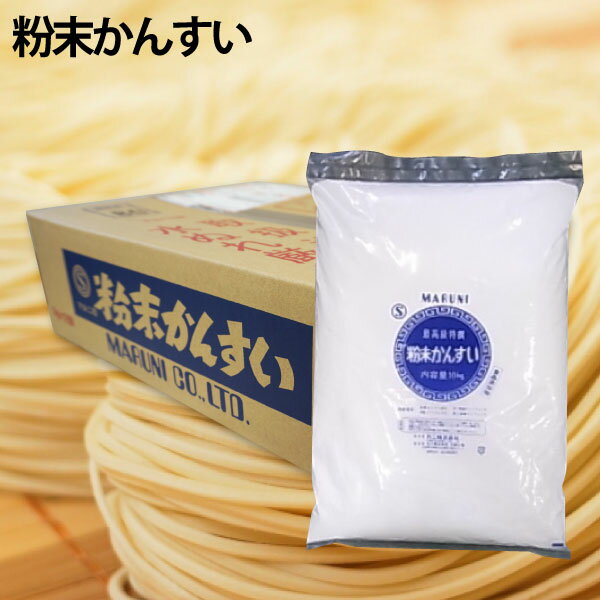 【送料無料】かん水S 業務用 ケース販売10kg入/袋 添加物 かんすい 自家製麺 ヌードルメーカー 中華麺 食品添加物 粉末かん水 麺づくり 拉麺 つけ麺 ちゃんぽん麺 手作り 手作り麺 手打ち 炭酸ナトリウム 炭酸カリウム コシ 小麦粉 塩 製麺機 ラーメン らーめん 中華そば