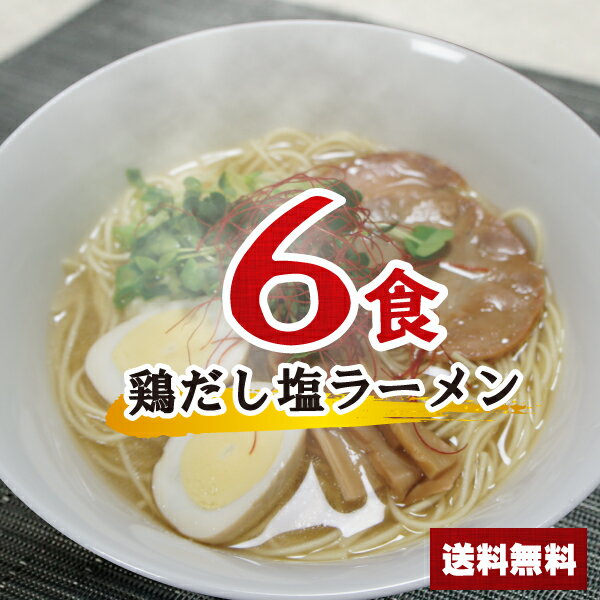 【送料無料】1000円ポッキリ 鶏だし塩ラーメンセット 6食 お買い物マラソン ポイント消化 鍋 千円ぽっきり らーめん スープ 塩 らーめん ラーメンスープの素 スープの素 即席スープ 鶏だし 夜食 お試し インスタント 麺類 6人前 どんぶり グルメ食品 | ラーメンセット 鶏塩