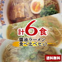 【送料無料】1000円ポッキリ 醤油ラーメン 食べ比べセット 計6食 醤油 お買い物マラソン ポイント消化 麺 千円ぽっきり 送料無料 らーめん スープ | 尾道 らーめん ラーメンスープの素 スープの素 即席スープ 即席 しょうゆ 夜食 お試し 麺類 6人前 どんぶり グルメ食品