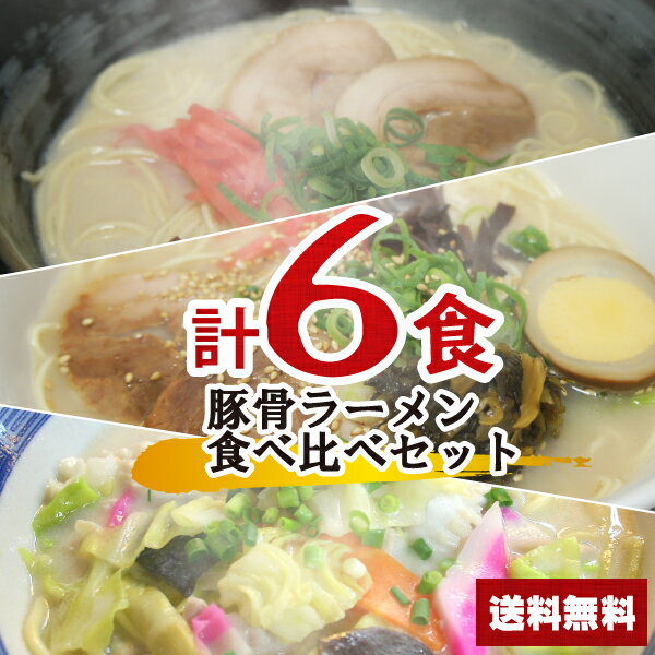 【送料無料】1000円ポッキリ 豚骨ラーメン 食べ比べセ...