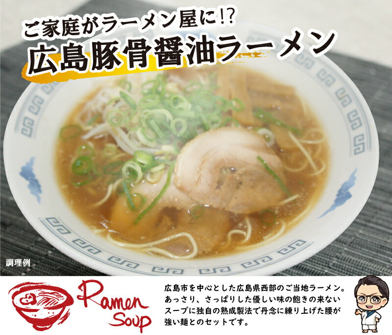 広島市を中心とした広島県西部のご当地ラーメン。あっさり、さっぱりした優しい味の飽きの来ないスープに独自の熟成製法で丹念に練り上げた腰が強い麺とのセットです。　【送料無料】 広島ラーメンセット 6食 豚骨しょうゆ お買い物マラソン ポイント消化 麺 送料無料 らーめん スープ らーめん ラーメンスープの素 スープの素 即席スープ 即席 たれ 夜食 お試しインスタント 麺類 6人前 どんぶり グルメ食品 とんこつしょうゆ