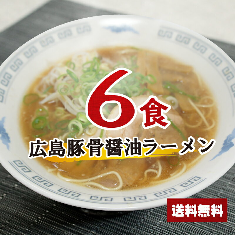 【送料無料】 広島ラーメンセット 6食 豚骨しょうゆ お買い物マラソン ポイント消化 麺 送料無料 らーめん スープ らーめん ラーメンスープの素 スープの素 即席スープ 即席 たれ 夜食 お試しインスタント 麺類 6人前 どんぶり グルメ食品 とんこつしょうゆ