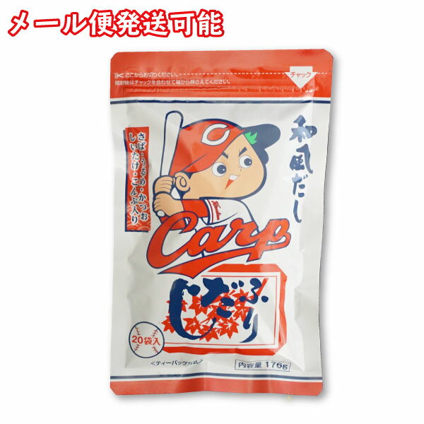 【3個までメール便発送可】だし カープふりだし だしパック8.8g 20食入 お買い物マラソン | 粉末 出汁パック つゆ お買い物マラソン だしぱっく 和風だし だしバッグ 万能だし みそ汁 鍋 おで…