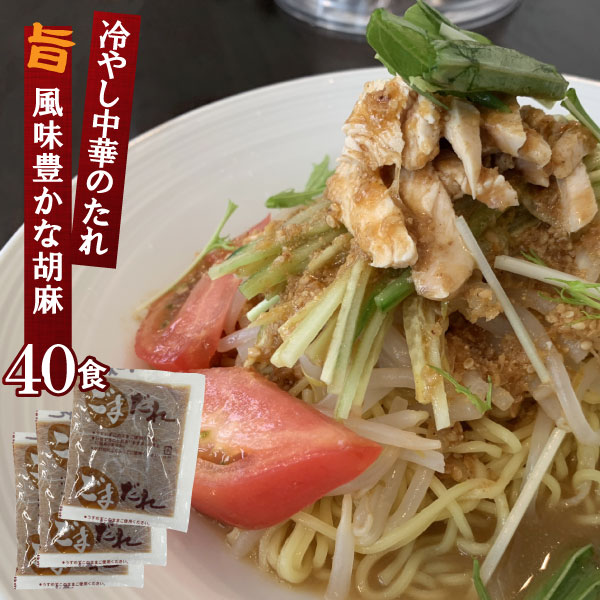 【賞味期限：2024/07/30】新ごまだれ50g 業務用 小袋 50g×40食 冷し中華のたれ ドレッシング | ごまタレ 胡麻だれ ごま 胡麻 ゴマ スープの素 即席スープ 即席 甘酸っぱい 胡麻ベース つけ麺 ストレート めんつゆ 麺つゆ しゃぶしゃぶ 鍋 サラダ 豚しゃぶ 万能 調味料