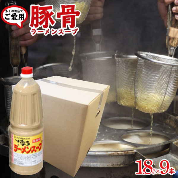 【送料無料】豚骨ラーメン スープ 博多ラーメンスープ（ポリ）1.8L×9本 業務用 豚骨味 拉麺 液体濃縮スープ | とんこつ トンコツ 豚骨スープ ラーメン ラーメンスープの素 スープの素 即席スープ 即席 博多風 イベント 自治会 お店 祭 海の家 文化祭 学園祭 ペットボトル