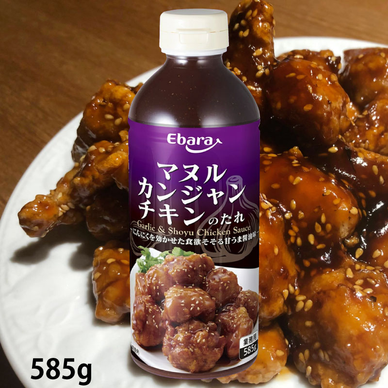 ヌルカンジャンチキンのたれ 585g 業務用 大容量 調味料 プロ仕様 醤油チキン カンジャンチキン 唐揚げ..