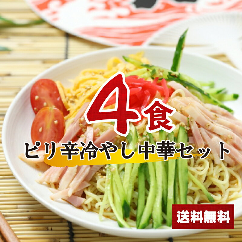 【送料無料】1000円ポッキリ ピリ辛冷やし中華セット4食 醤油 お買い物マラソン ポイント消化 麺 千円ぽっきり 送料無料 らーめん スープ | 宮崎 冷し中華 らーめん スープの素 即席スープ 即席 しょうゆ 夜食 お試しインスタント 麺類 4人前 グルメ食品
