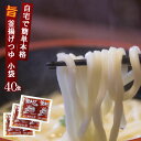 麺つゆ 釜あげつゆ 業務用 小袋 64g×40食入 ストレートタイプ 饂飩 めんつゆ うどんスープ うどんつゆ 釜揚げつゆ かまあげ 釜揚げだし だし 出汁 だしの素 出汁の素 使い切り 釜あげうどん 釜揚げうどん つけ汁 個包装 簡単 手軽 便利 コブクロ 調味料 万能