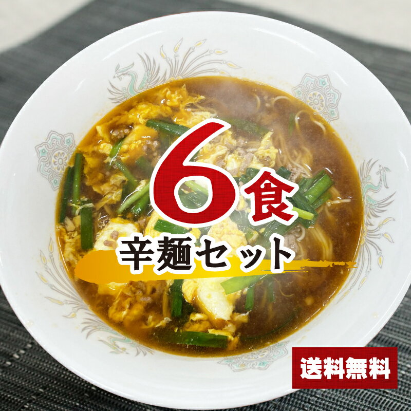 Dried Noodles - 【送料無料】1000円ポッキリ 辛麺セット 6食 醤油 お買い物マラソン ポイント消化 麺 千円ぽっきり 送料無料 らーめん スープ | 宮崎 ご当地ラーメン らーめん ラーメンスープの素 スープの素 即席スープ 即席 しょうゆ 夜食 お試しインスタント 麺類 6人前 グルメ食品