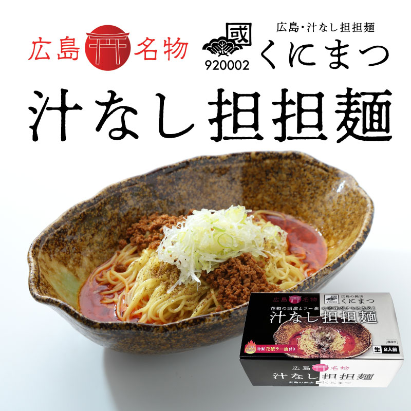 くにまつ 汁なし担担麺 2食入 広島名物 広島有名店 ご当地ラーメン まぜ麺 坦々麺 麺類 ギフト ピリ辛 汁なし 広島行列のできる店 担々麺 たんたんめん 広島土産 ひろしまみやげ 山椒 唐辛子 タンタンメン 花椒ラー油