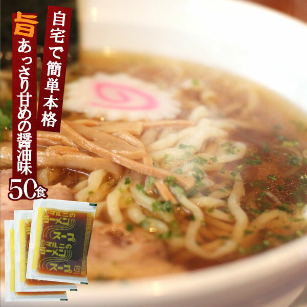 醤油ラーメン スープ (N)ラーメンスープ(大) 業務用 小袋24g×50食 醤油味 拉麺 液体濃縮スープ | しょうゆ らーめん ラーメン ラーメン..