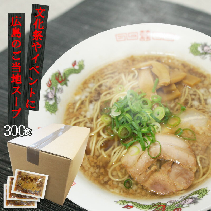 【送料無料】業務用ラーメン スープ 尾道ラーメンスープ 業務用 小袋39g×300食入/ケース 醤油味 拉麺 液体濃縮スープ | しょうゆ らーめん ラーメン ラーメンスープの素 スープの素 即席スープ 即席 背油 インスタント イベント 自治会 お店 文化祭 学園祭 調味料 小分け