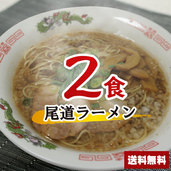 【送料無料】500円ポッキリ 尾道ラーメンセット 2食 醤油