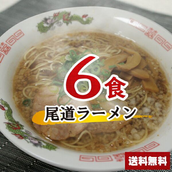 【送料無料】1000円ポッキリ 尾道ラーメンセット 6食 醤