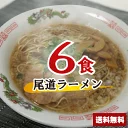 【送料無料】1000円ポッキリ 尾道ラーメンセット 6食 醤
