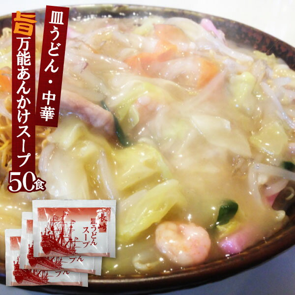 あんかけスープ 長崎皿うどんスープ　業務用 小袋 粉末タイプ 19g×50食 | チャンポン ラーメンスープの素 スープの素 即席スープ 即席 インスタント 小分け 中華丼 八宝菜 とろみ 中華あんかけ あんかけの素 粉末 食品 簡単 手軽 あんかけ焼きそば 便利 中華料理 個包装