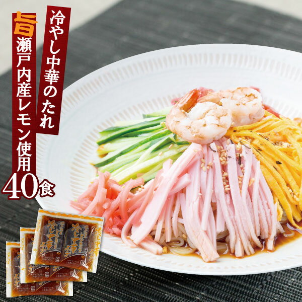 冷し中華スープ(瀬戸内産レモン果汁使用) 業務用 小袋 60g×40食 液体ストレート 冷麺 冷風麺 たれ 麺弁当のつゆ | 冷し中華スープ レモン 醤油 しょうゆ 即席スープ 即席 インスタント 麺つゆ めんつゆ ドレッシング サラダ 手軽 簡単 麺弁当 小分け 食品 使い切り 瀬戸内